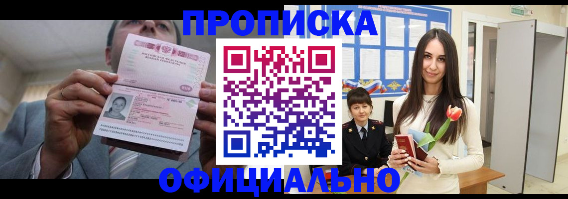 купить прописку в Ангарске
